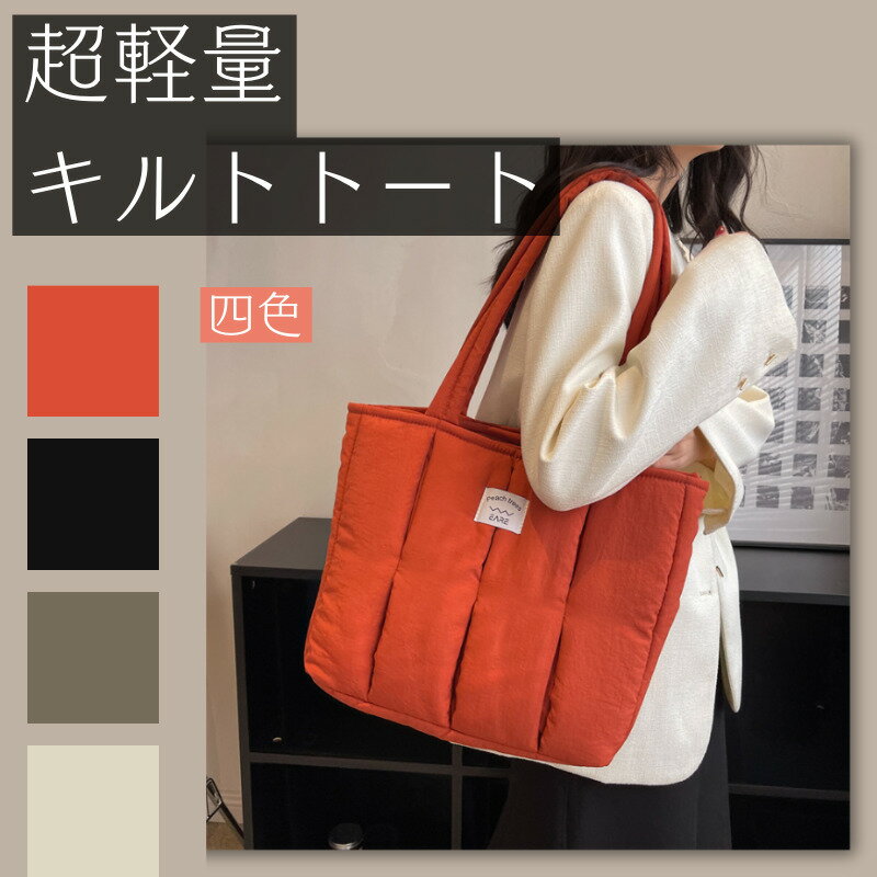 キルトトート レディース トートバッグ トート TOTE BAG 収納 大容量 ふわふわ 鞄 バッグ ファスナー付き 肩掛け 軽量 ファッション 通勤バッグ 無地 女性 大人 かわいい ふかふか 2way トート お出かけ 通勤 軽い 小さめ おしゃれ 母の日 プレゼント