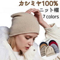 週末特別価格 超軽量ニット帽 冬 レディース ニット帽子 柔らかい カシミヤ 緻密 無地 男女兼用 7色 ベーシックカラー 軽い 負担感ゼロ かわいい おしゃれ 防寒 保温 カジュアル ふわふわ 暖かい ナチュラル シンプル メンズ アウトドア 贈り物 ギフト バレンタイン