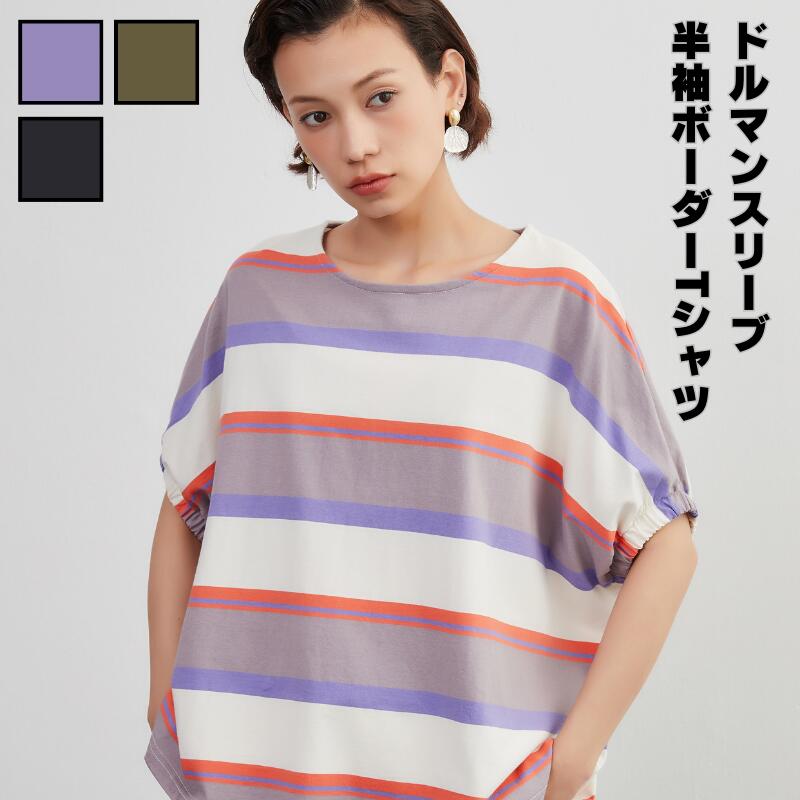 ON ONE'S OWN 半袖・ボーダーTシャツ・綿100・ドルマンスリーブ・トップス・プルオーバー レディース 夏 春夏 Tシャツ 軽い ボーダー かわいい オシャレ 送料無料 日本発送