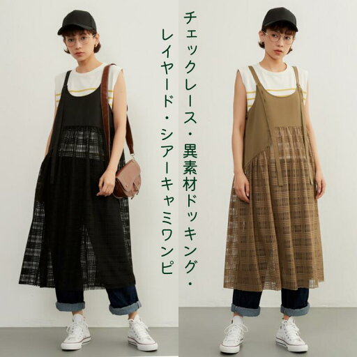 チェックレース・異素材ドッキング・レイヤード・シアーキャミワンピ ON ONES OWN レディース ワンピース オリーブ ブラック スポーティ カジュアル スタイリング 日本発送 送料無料 チェックレース・異素材ドッキング・レイヤード・シアーキャミワンピ ON ONES OWN レディース ワンピース オリーブ ブラック スポーティ カジュアル スタイリング 日本発送 送料無料