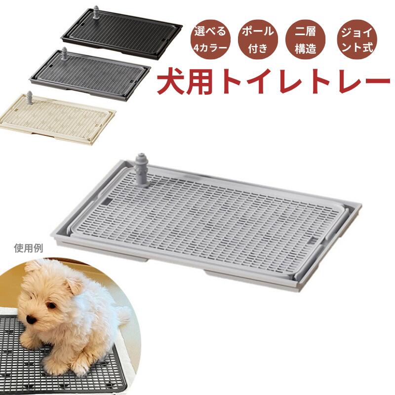 犬用トイレトレー ペットトイレ メッシュ付き 多頭飼い用 ジョイント式 拡張可能 滑り止め 二層構造 ポール付き 小型犬 中型犬 トイレトレーニング用 トレー 丸洗いOK組み合わせ自由 選べる4色 おしゃれ 室内トイレ 犬 トイレ用品 清潔 便利 人気