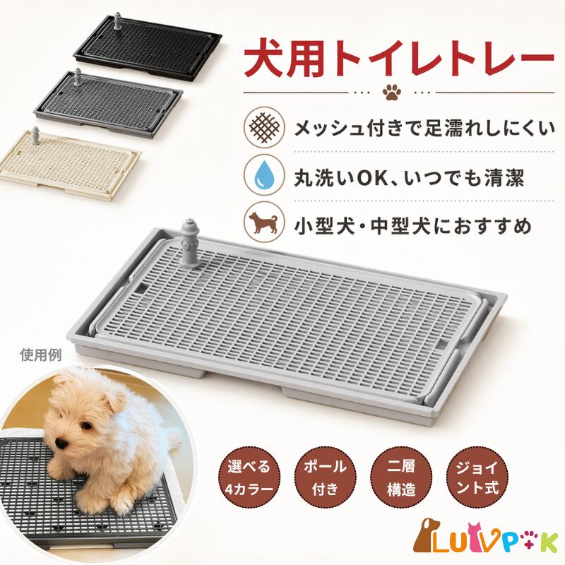 犬用トイレトレー ペットトイレ メッシュ付き 多頭飼い用 ジョイント式 拡張可能 滑り止め 二層構造 ポール付き 小型犬 中型犬 トイレトレーニング用 トレー 丸洗いOK組み合わせ自由 選べる4色 おしゃれ 室内トイレ 犬 トイレ用品 清潔 便利 人気