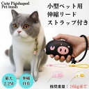 小型ペット用 伸縮リード ブタ型デザイン 最大2.2m 16kg対応 ストラップ付き 猫用リード 小型犬 ハーネスリード おしゃれ かわいい 自動巻き取りタイプ 散歩リード 小型犬用 猫お出かけ用 携帯便利 コンパクト 伸び縮み自在 手に優しい設計 カラー選べる ピッグ型ペット用品