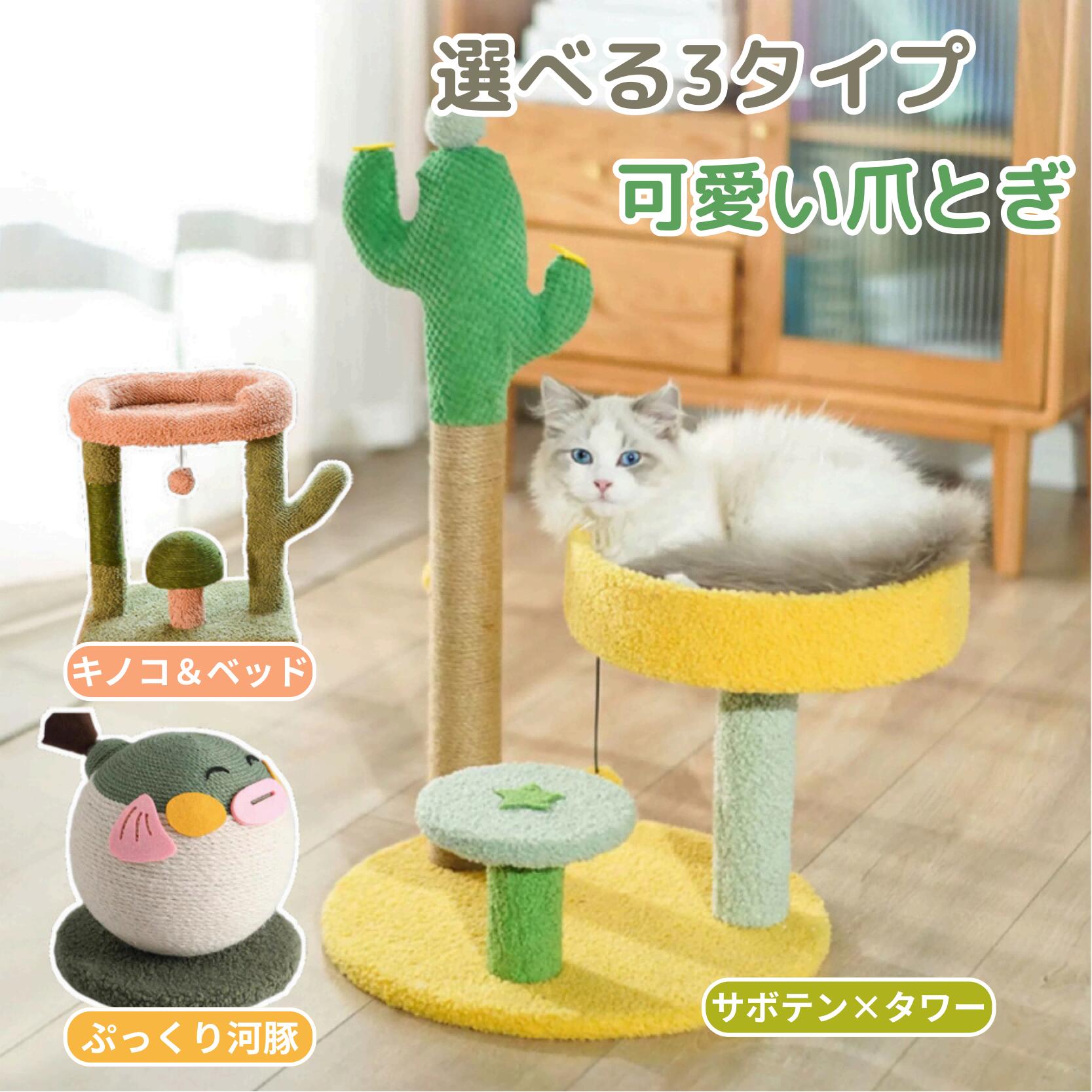 猫 爪とぎ 多機能 ベッド付き ボール付き キャットタワー サボテン型 猫用 おしゃれ コンパクト 据え置き型 スクラッチポール 安定性 丈夫 遊び場 休憩台 室内運動 ストレス解消 運動不足対策 かわいい ペット用品