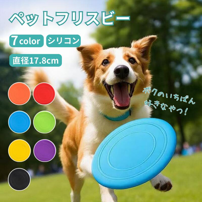 犬 フリスビー 犬用 フライングディスク シリコン 2WAY やわらか素材 水遊び OK 安心 ドッグディスク 小型犬 中型犬 ドッグディスク 柔らかい 弾力性 噛む 投げる ストレス解消遊び 運動 全7色 お散歩 犬 ペットグッズ 送料無料
