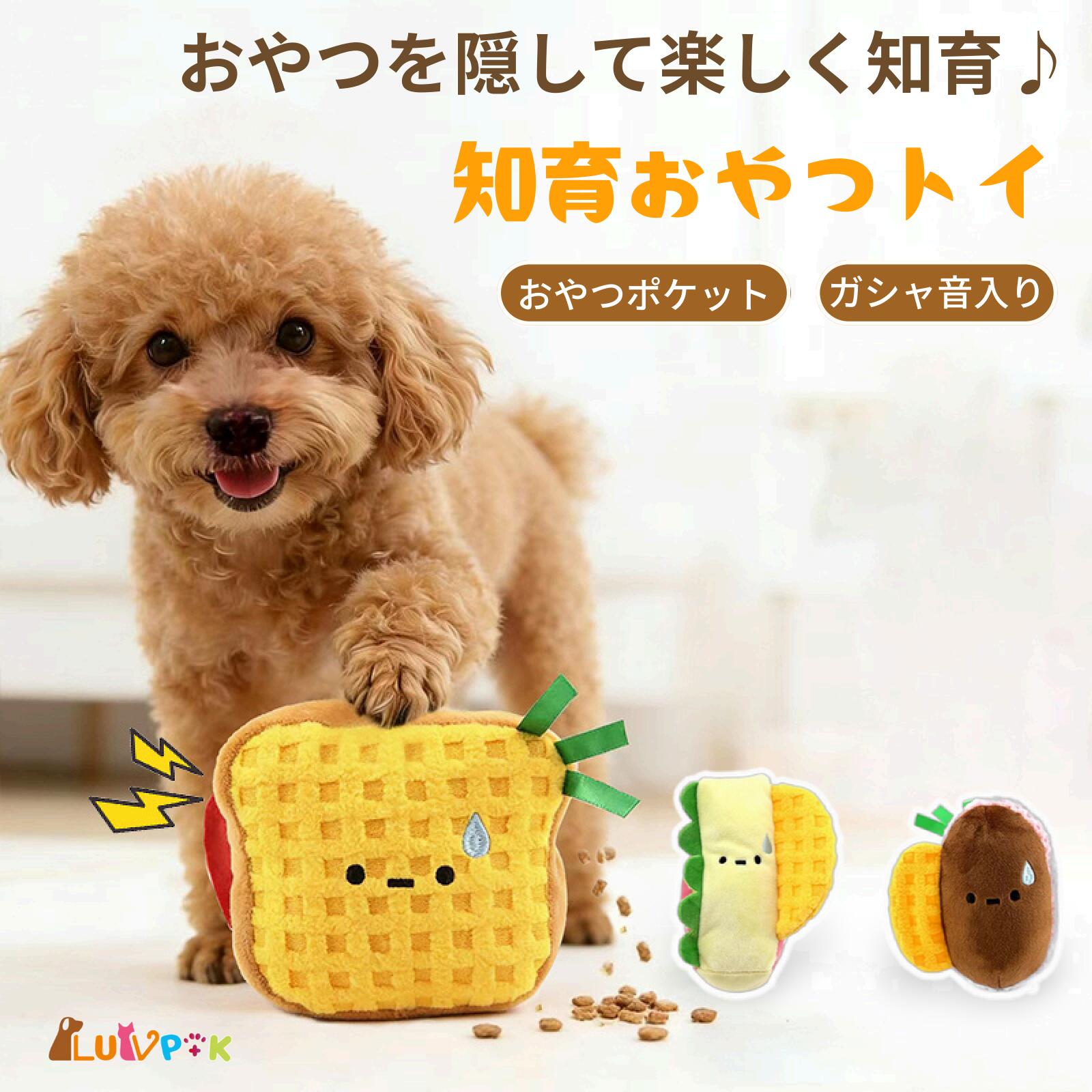 Rakuten - ＼GWセールP10倍＆クーポン配布／ノーズワーク知育玩具 知育トイ おもちゃ オモチャ 犬 イヌ ペット用 早食い防止 音が鳴る 遊ぶ ストレス解消 一緒に遊ぶ 一人遊ぶ ドッグトイ ぬいぐるみ 噛む おやつ かわいい おやつポケット 小型犬 中型犬 誕生日プレゼント