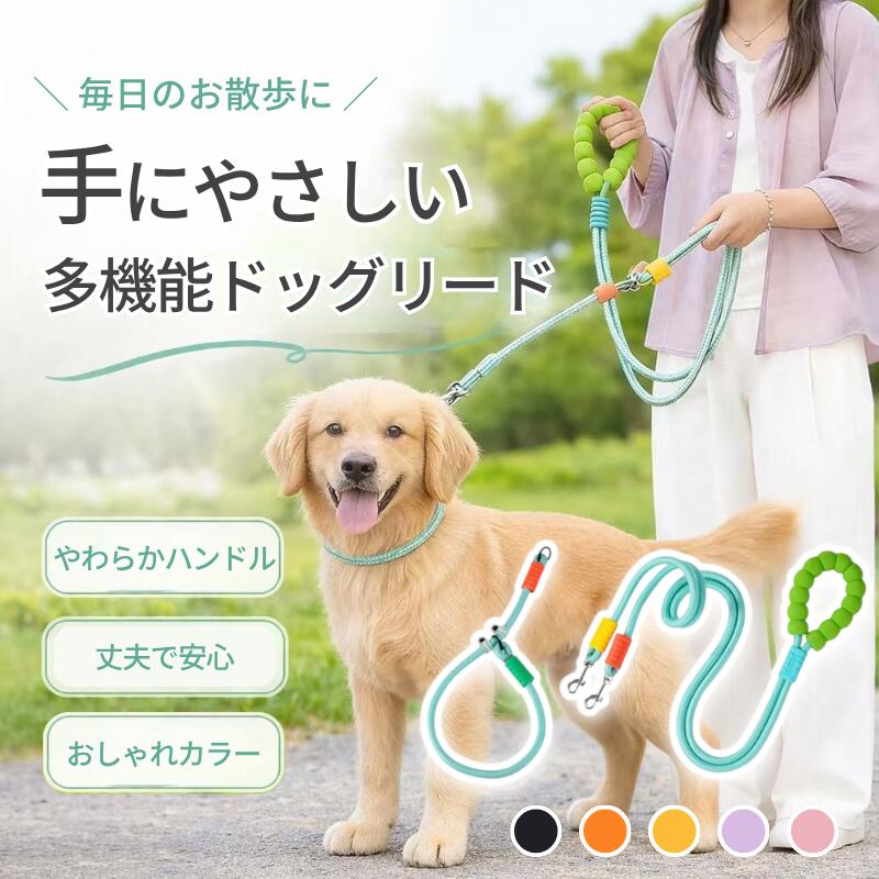 Rakuten - 【おすすめ商品8％OFF】犬 リード 多機能 2頭引き ショルダーリード 肩掛け 斜め掛け 腰掛け ハンズフリー 手持ち 首輪付き ナイロン 小型犬 中型犬 大型犬 絡まりにくい おしゃれ 犬用リード お散歩 多頭飼い ペット用品 ドッグリード