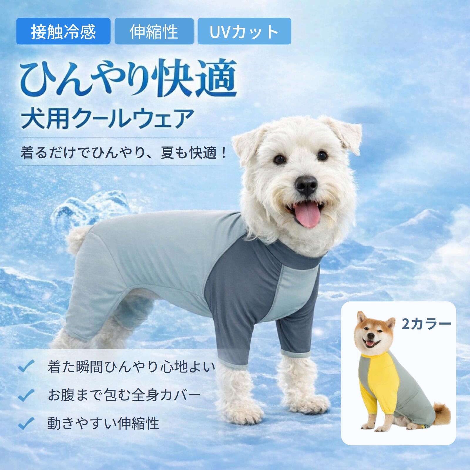 Rakuten - 犬 服 夏用 クールウェア 冷感 UVカット 濡らしてひんやり 接触冷感 速乾 通気性 全身カバー 防虫 抜け毛対策 汚れ防止 ロンパース つなぎ 散歩 水遊び 中型犬 大型犬