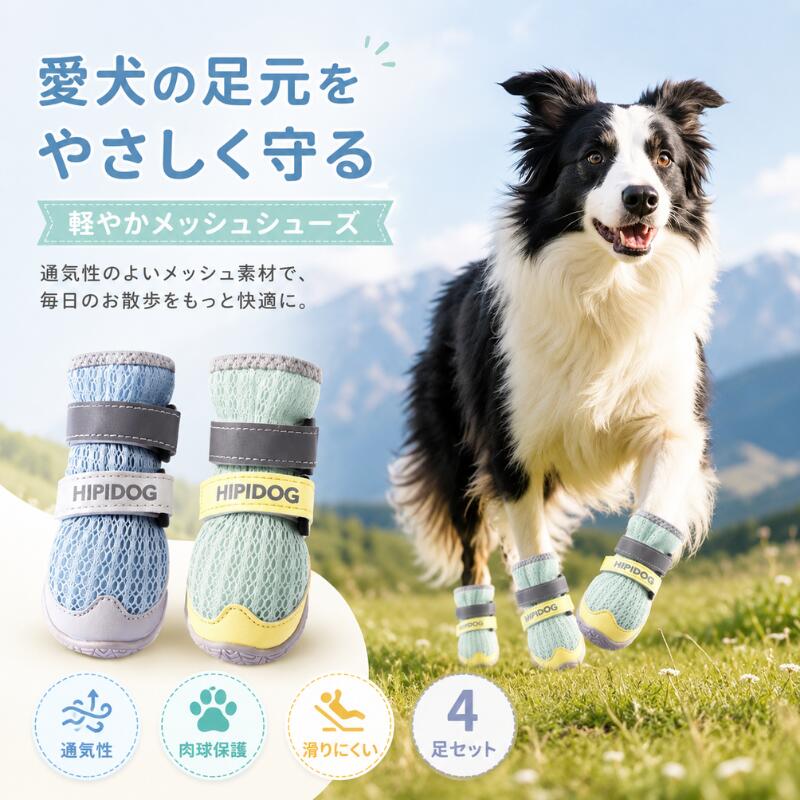 犬 靴 ドッグシューズ 犬用シューズ 犬用靴 ドッグブーツ メッシュシューズ 4足セット 8サイズ 小型犬 中型犬 大型犬 猫 通気性 軽量 面ファスナー 反射テープ 水洗いOK 肉球保護 夏 アスファルト対策 雨上がり 汚れ防止 お散歩 アウトドア