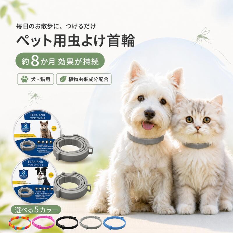 ペット用 虫よけ首輪 犬用 猫用 軽量 痛くない 虫除け 蚊除け 水洗いOK サイズ調節可能 カット可能 防水 ペット首輪 虫除けカラー お散歩 アウトドア 1個 2個セット 全5色 小型犬 中型犬 大型犬 ノミ・ダニ対策用品 サイズ調整 着脱簡単