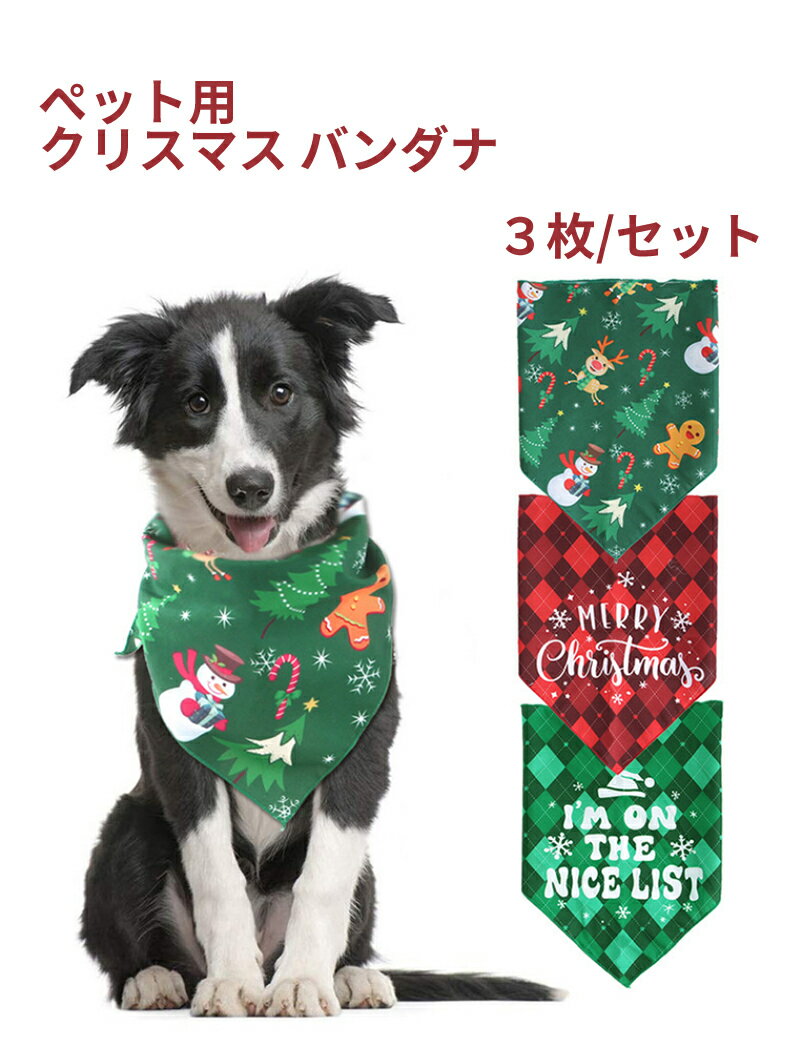 犬服 犬バンダナ クリスマスバンダナ 3枚入り スカーフ 唾液タオル 調節可能な かわいい おしゃれ コスプレ 記念用品 犬の誕生日 パーティー用品 小道具 お誕生日 ペット用品 犬 猫 バンダナ お得 セット 雪だるま 赤チェック 緑チェック pポリエステル 送料無料 Christmas