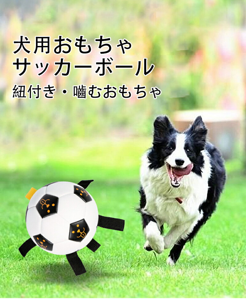 犬のおもちゃ 犬用おもちゃボール 犬 サッカーボール ドッグトイ ペット用 噛みやすい 知育玩具 訓練玩具 犬用 おもちゃ ペット おもちゃ 犬 ボール 小型犬 中型犬 大型犬 遊び 犬用品 ペットグッズ ドッグ おもちゃ いぬ ワンちゃん 玩具 耐久性