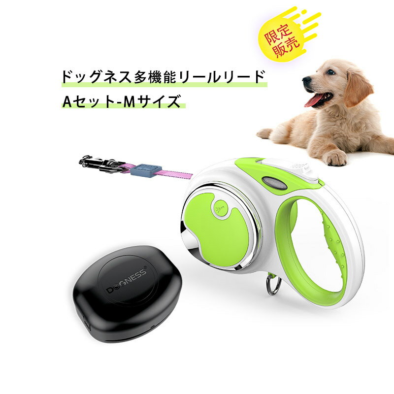 「限定販売」犬用リールリード 多機能リールリード　ドッグネス特許取得の伸縮リード 巻き取り式リード　お出かけグッズ　犬用品　犬のリード　お散歩・おでかけグッズ　安全・簡単にコントロール　Mサイズ　伸縮距離4m