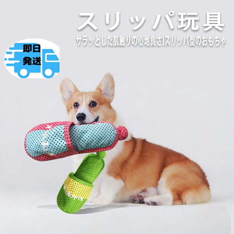 即日発送！ペット噛むおもちゃ スリッパ型 歯磨き玩具 知育玩具 犬用 猫用 音の出る 運動不足 ストレス解消 いくら噛んでも大丈夫 ふわふわ 小型犬 中型犬用 耐久性 歯ぎしり ペット用品