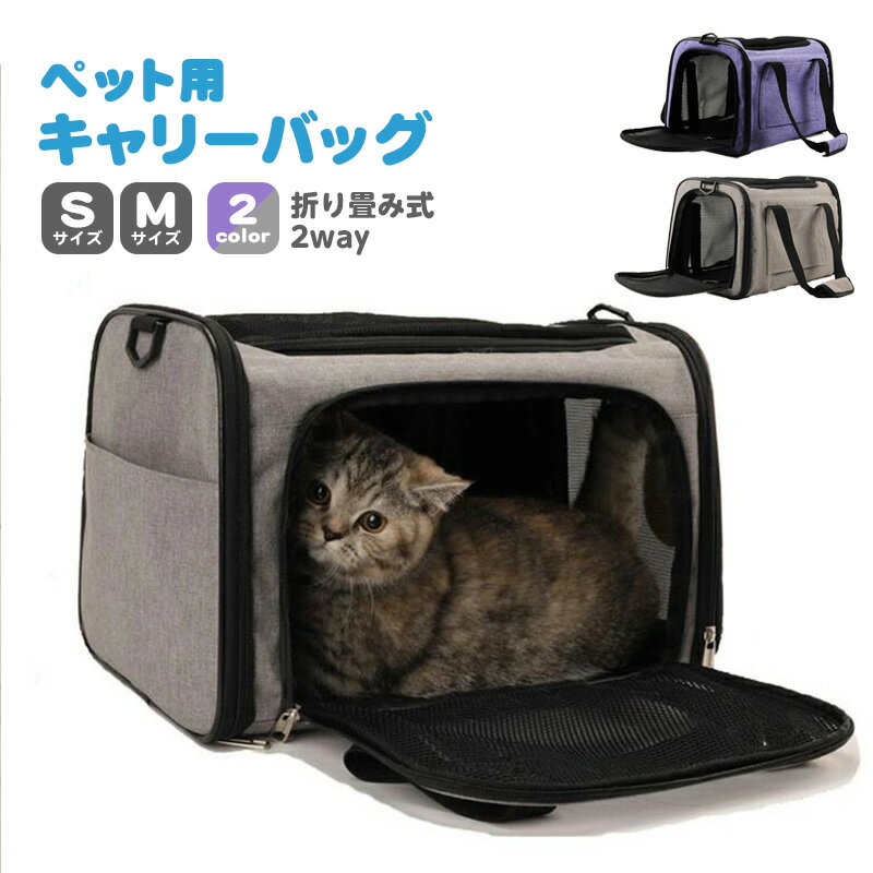 ペット用キャリーバッグ 折りたたみ ショルダー ペットキャリー 犬 猫 受診用 キャリーバッグ ペットキャリーケース 小型犬 おしゃれ キャリーバック 車載 マット付き 飛び出し防止リード 旅行 通院 災害避難用 ネコ 小犬 折りたたみ式 超便利 S M