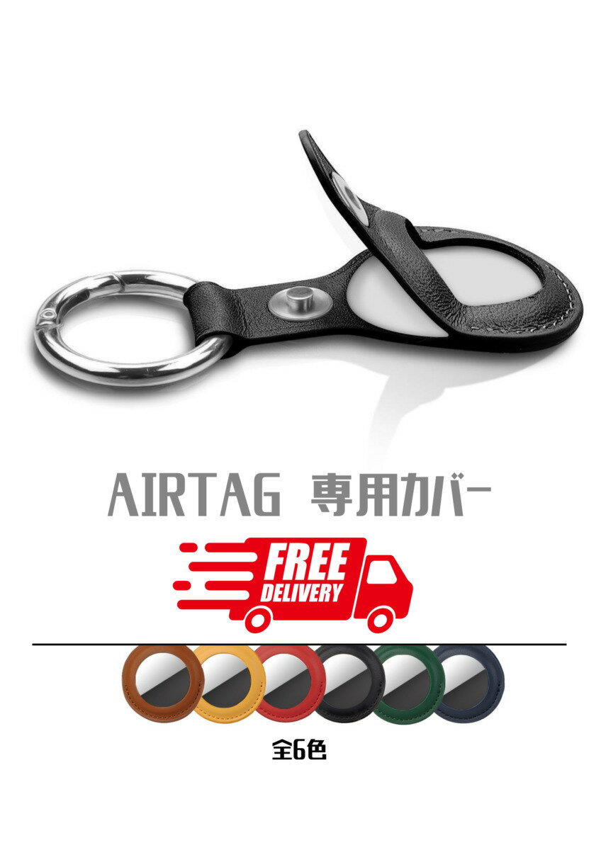 大幅値引き 破格的買い得価格 AirTag用 保護ケース カラビナ付き AirTag 保護ケース エアタグ ケース pu 保護カバー カバー puケース AirTag用 落下防止 カラビナ バックル 紛失防止 カラビナ付き airtagケース 銀面 かわいい 6色 即日発送