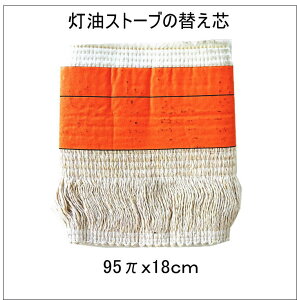 メール便!ストーブ替え芯 ストーブ芯