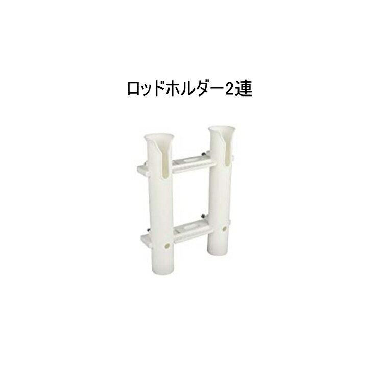 新商品　ロッドホルダー2連