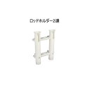 新商品 ロッドホルダー2連