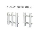 新商品 ロッドホルダー2連x3連セット