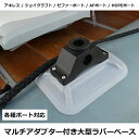 ゴムボート用 ラバーデッキベース インフレータブルボート艤装ロッドホルダー取り付けに最適!