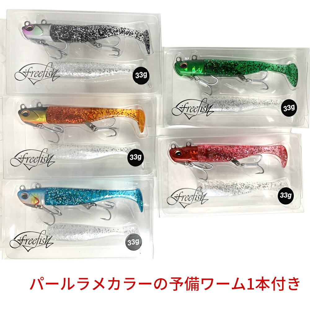 freefish ジグヘッド ワーム5個セット 23g 28g 33g　ヒラメ シーバス　青物　ハタ系