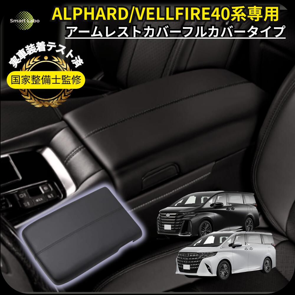 【国家整備士監修】 アルファード ヴェルファイア 40系 アームレストカバー カー用品 クッション カバー コンソールボックスカバー アームレストクッション センターコンソール 車 肘置き 肘掛け 内装 カスタムパーツ 高級PUレザー 実車装着テスト済 適格請求書対応