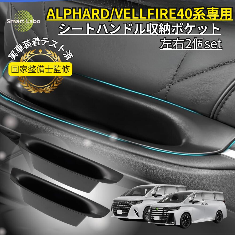 【国家整備士監修】アルファード ヴェルファイア 40系 シートハンドル 収納ポケット 2個セット 収納 グッズ ボックス アクセサリー アクセサリーパーツ カスタム パーツ インテリアパーツ カーアクセサリー シートバックポケット 後部座席用 ブラック 適格請求書対応