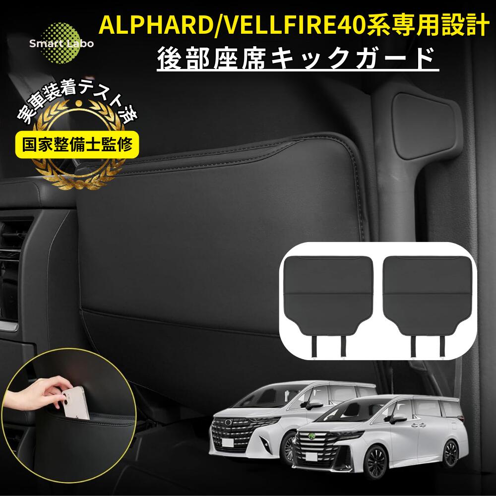 【国家整備士監修】アルファード40系 ヴェルファイア 40系 キックガード 2枚セット 後部座席 汚れ防止 キックマット 子供 大人 車 シート キック ガード アルファード40 ヴェルファイア40 カスタムパーツ カバー 収納ポケット 蹴り防止 シートバックカバー 適格請求書対応