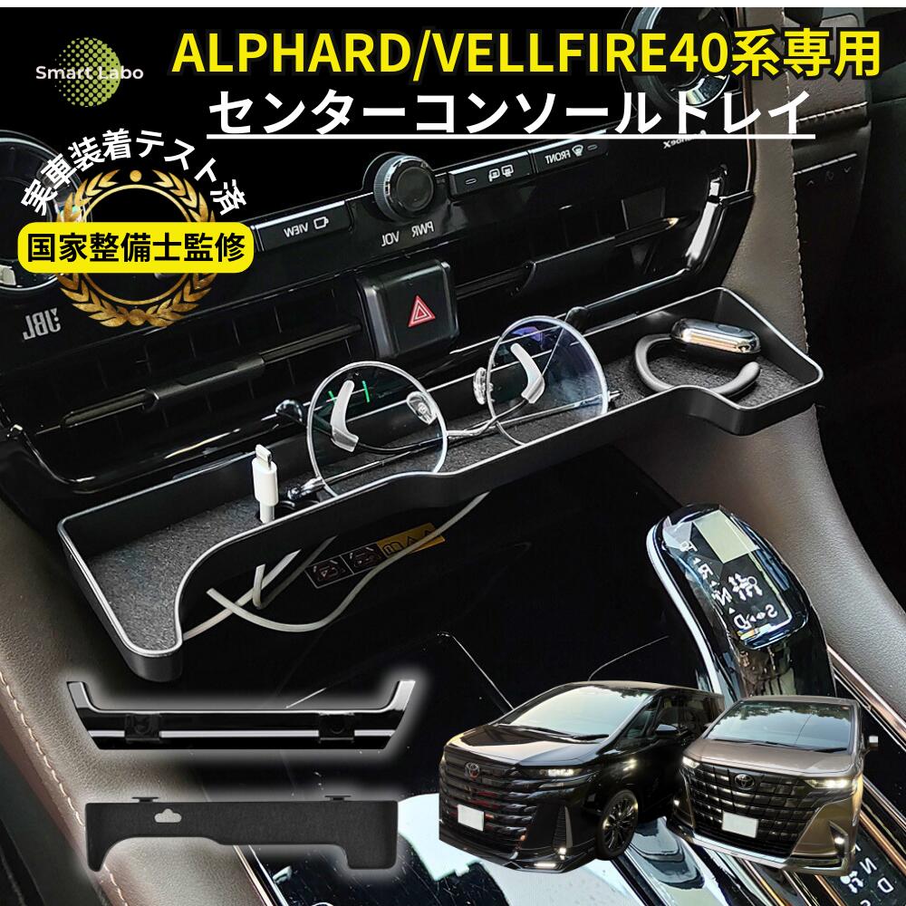 【国家整備士監修】 アルファード ヴェルファイア 40系 センターコンソール トレイ アルファード収納 カスタム アルファード便利グッズ アルファードアクセサリー ヴェルファイアアクセサリー ヴェルファイアコンソールボックス 小物入れ アルファード40 ヴェルファイア40
