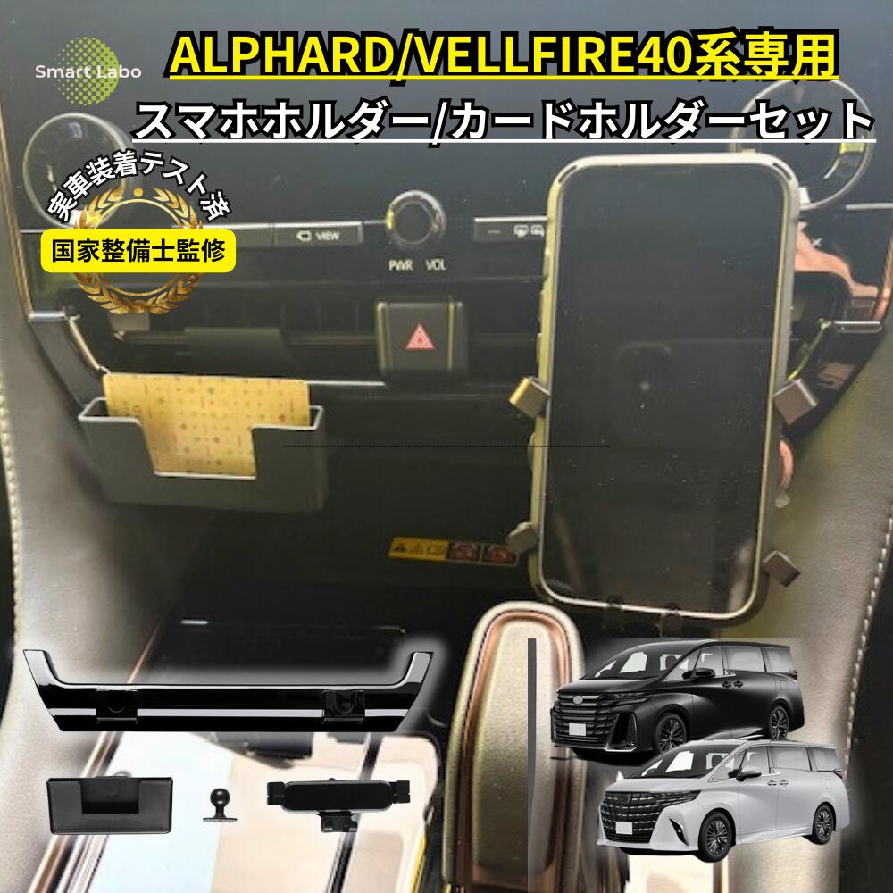 【国家整備士監修】アルファード ヴェルファイア 40系 スマホホルダー スマホスタンド カードケース付き アルファード携帯ホルダー アルファード便利グッズ アルファード収納 アルファードアクセサリー ヴェルファイアアクセサリー アルファード40 ヴェルファイア40 カスタム