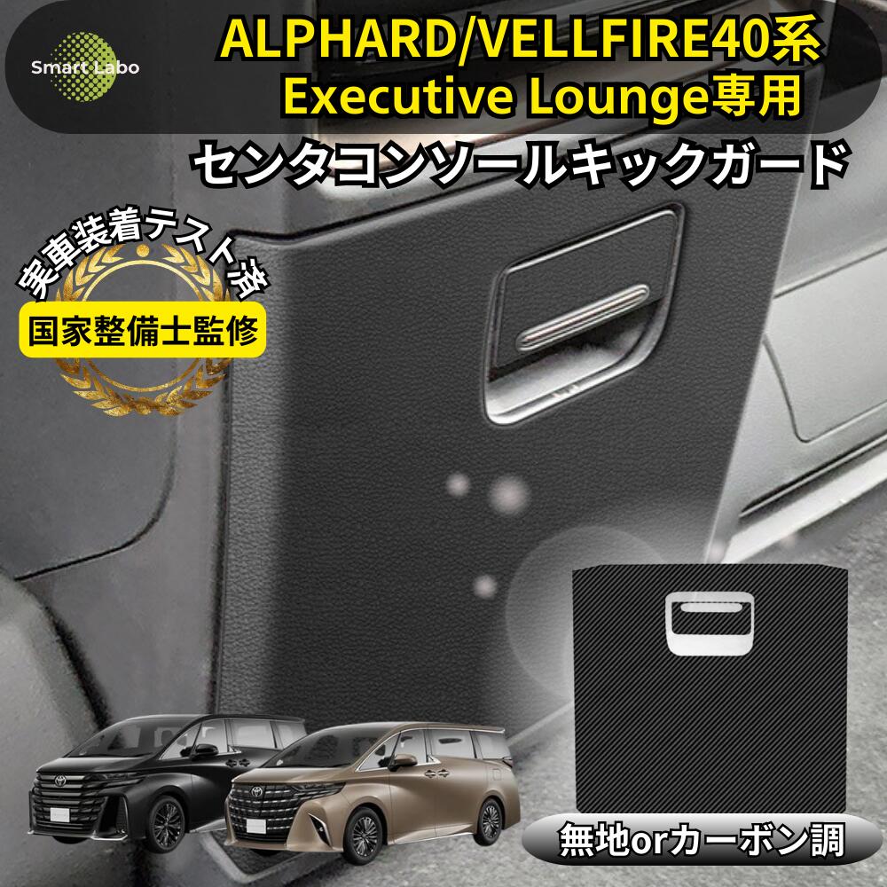 【国家整備士監修】アルファード ヴェルファイア 40系 Executive Lounge 専用 センターコンソール キックガード 40アルファード 40ヴェルファイア パネル ブラック 無地 カーボン調 PUレザー 汚れ防止 カスタム アレンジ パーツ アクセサリー 車 カバー 適格請求書対応