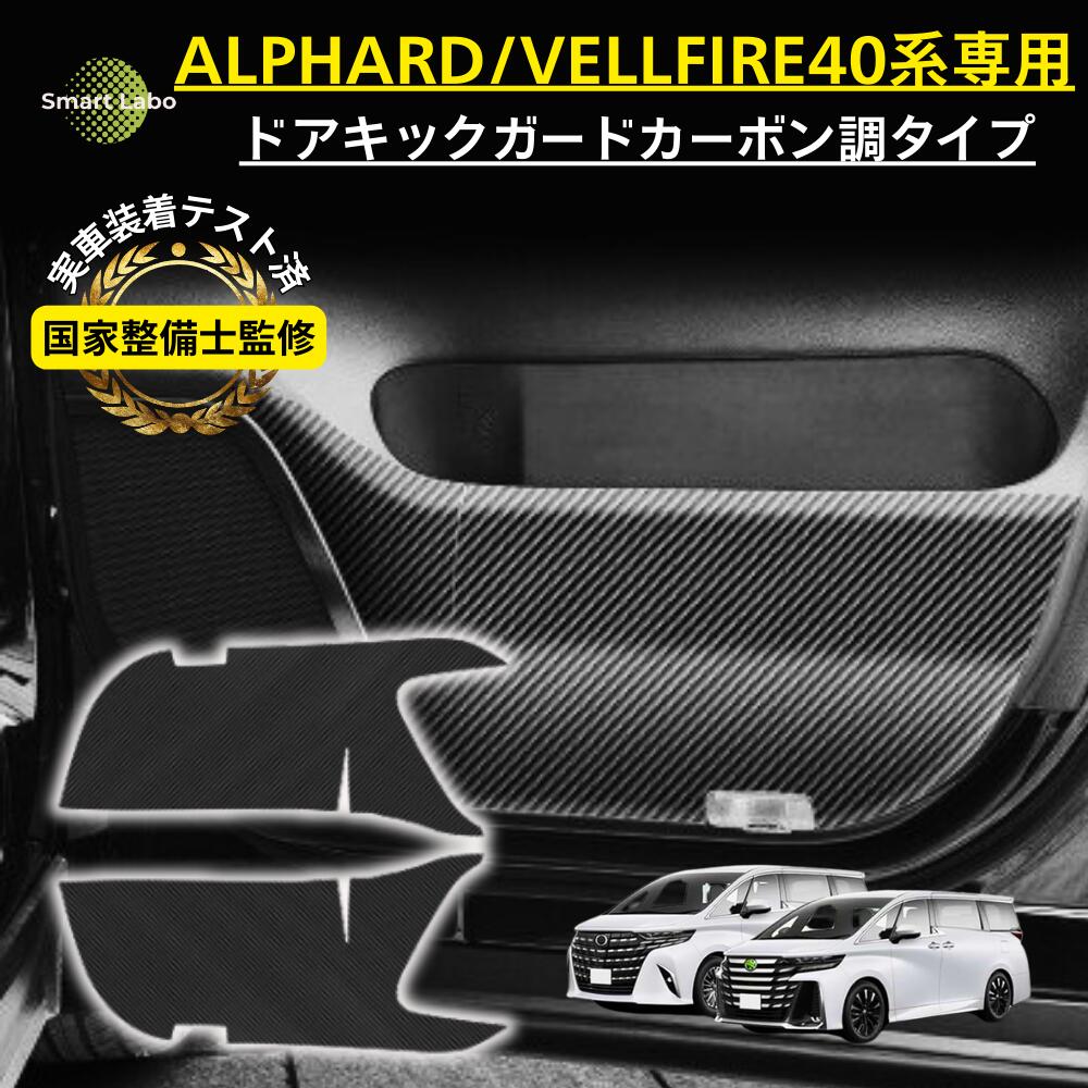 【国家整備士監修】 アルファード ヴェルファイア 40系 ドアキックガード 左右2枚セット カーボン調 ドアプロテクター カスタムパーツ 便利グッズ インテリアパーツ 40アルファード 40ヴェルファイア 傷防止 汚れ防止 保護 簡単貼付け マットブラック 適格請求書対応