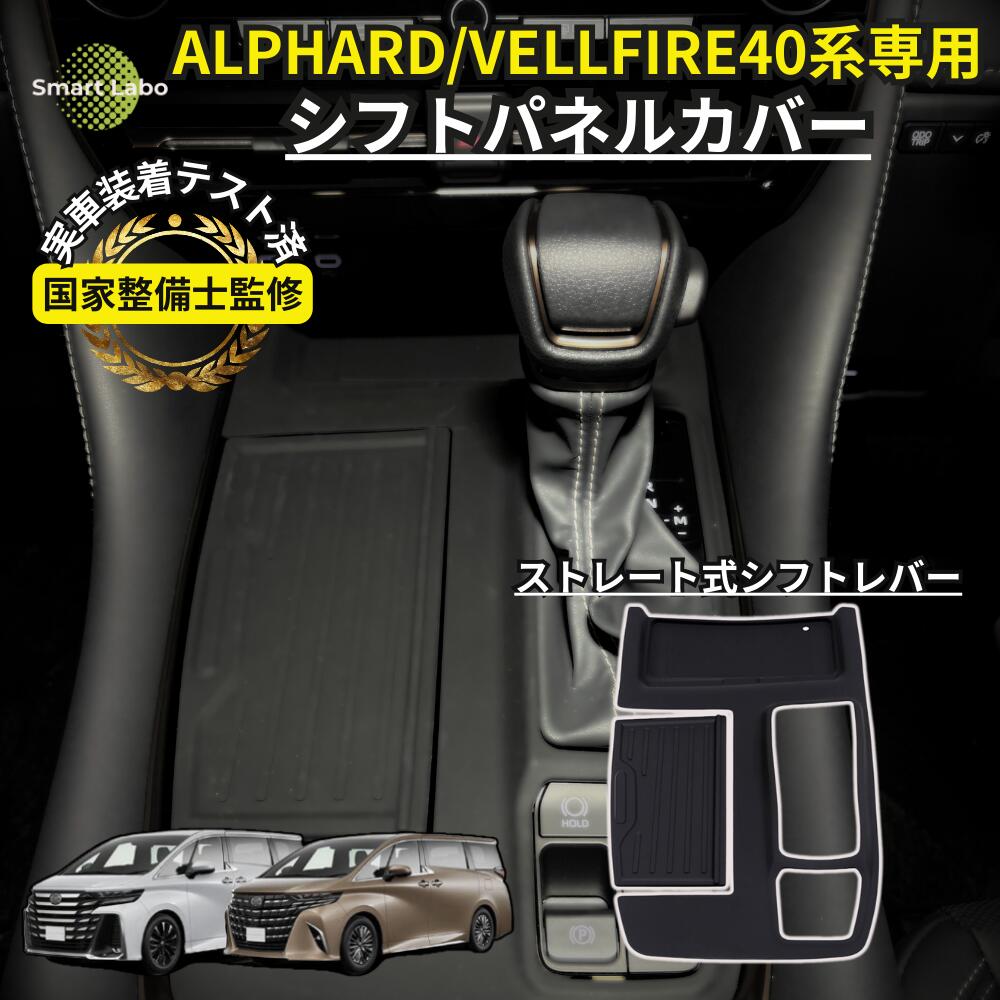 【国家整備士監修】アルファード40 シフトパネルカバー アルファード 40系 ヴェルファイア 滑り止め マット シフトパネル アクセサリー 便利グッズ アクセサリーパーツ インテリアパーツ インテリアパネル パネル カバー シフトレバー シリコンマット シリコンマット