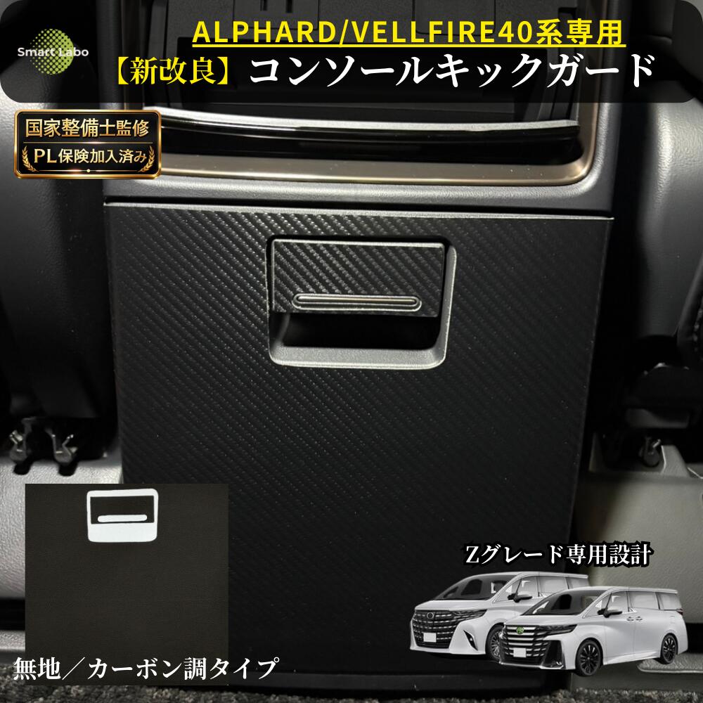 【P10倍★新改良・国家整備士監修】アルファード ヴェルファイア 40系 Zグレード専用 センターコンソール 保護 傷防止シート キックガード キックガードシート コンソールキック コンソールボックス プロテクター 便利グッズ アクセサリー 後部座席