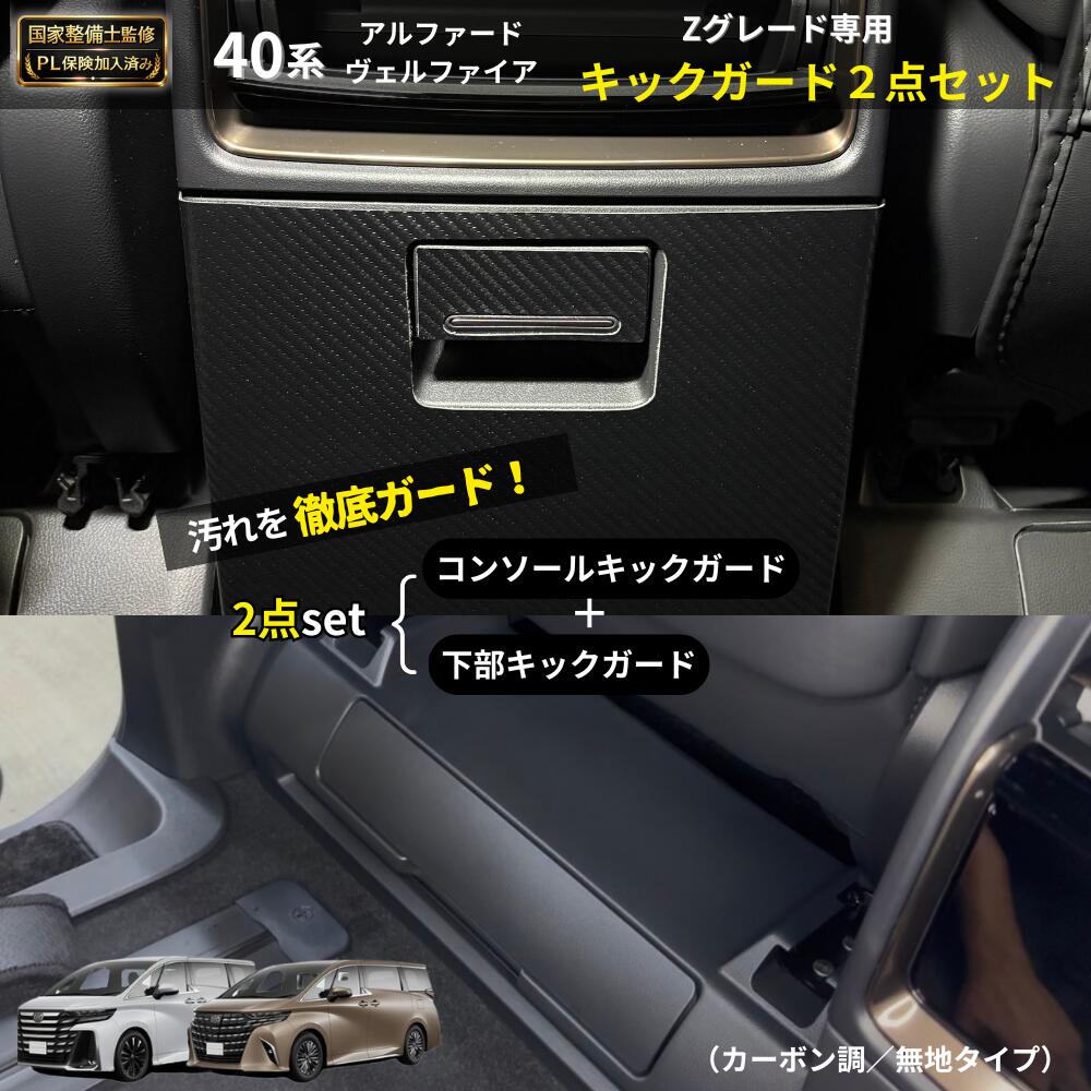 【新改良・国家整備士監修 安心サポート付き】アルファード ヴェルファイア 40系 Zグレード専用 キックガード 2点セット シート下部 コンソール内装 保護 カスタム パーツ Smart Labo