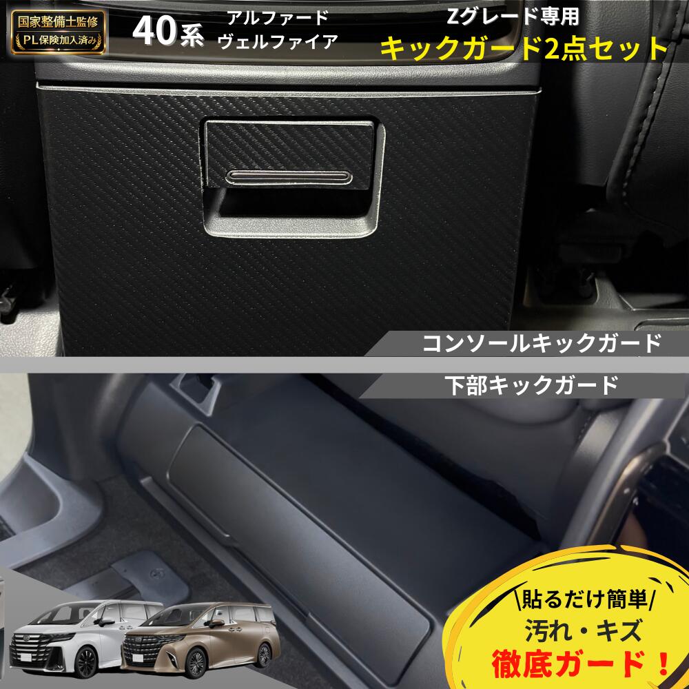【P5倍★新改良・国家整備士監修 安心サポート付き】アルファード ヴェルファイア 40系 Zグレード専用 キックガード 2点セット シート下部 コンソール内装 保護 カスタム パーツ Smart Labo