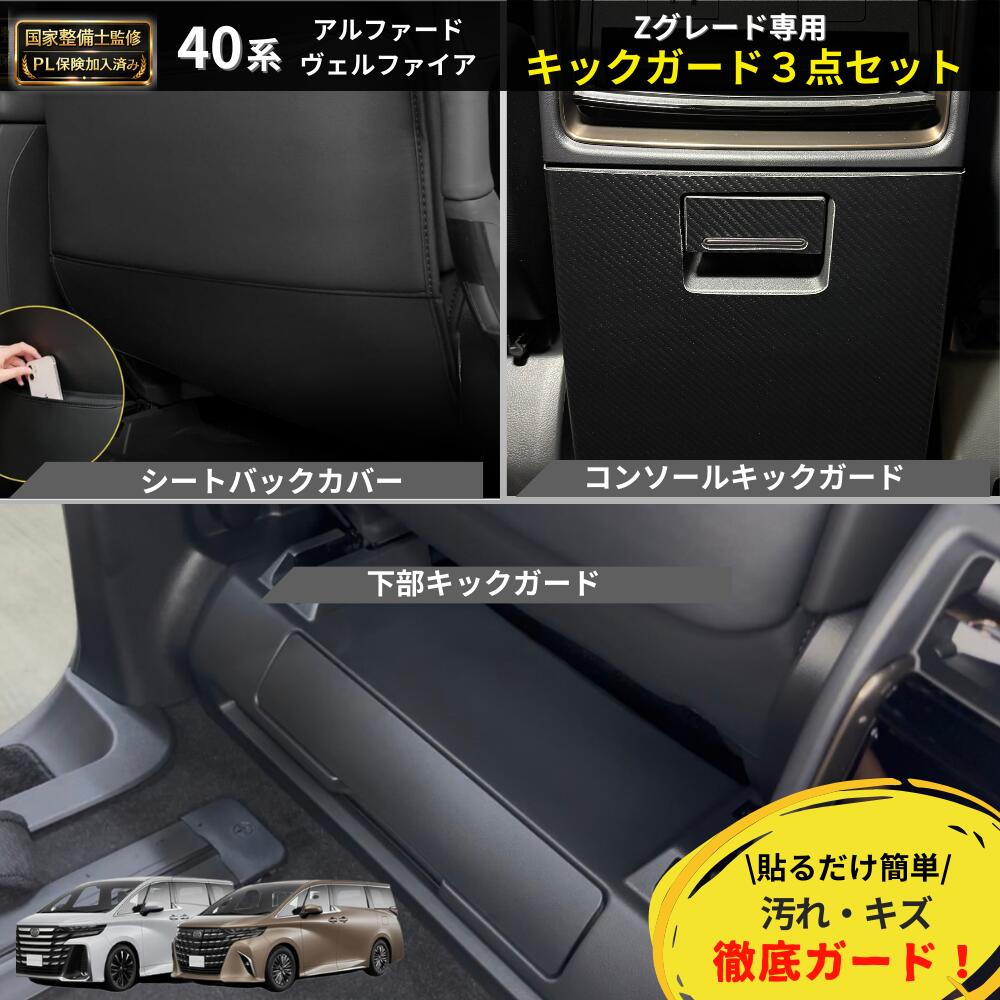 【P5倍★新改良・国家整備士監修 安心サポート付き】アルファード ヴェルファイア 40系 Zグレード専用 キックガード 3点セット 傷防止シート プロテクター 汚れ 防止 シートカバー 便利グッズ アクセサリー 40ヴェルファイア カスタム パーツ どの部付近の傷防止 後付け