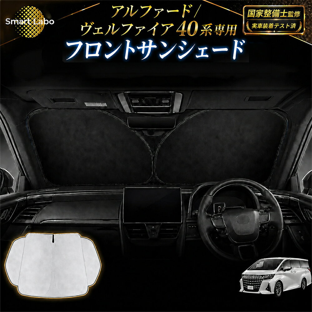 【P5倍&5%OFFクーポン★国家整備士監修 安心サポート付】アルファード ヴェルファイア 40系 サンシェード 日よけ 便利グッズ アルファード用アクセサリー アルファード便利グッズ ヴェルファイア用アクセサリー カスタム