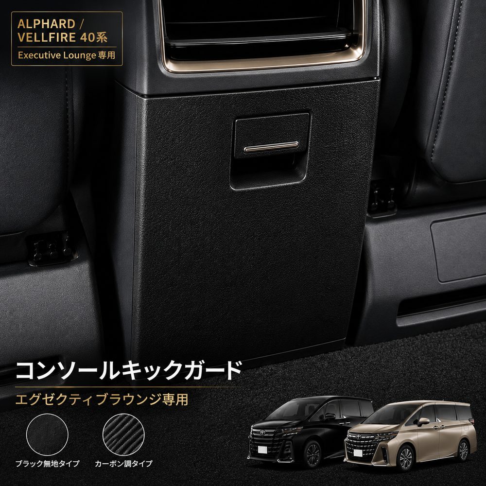 【P5倍&5%OFFクーポン★国家整備士監修】アルファード ヴェルファイア 40系 Executive Lounge 専用 コンソール キックガード 傷防止 汚れ防止 シート 後付け 保護 保護フィルム コンソールガード カバー キック ガード アルファード便利グッズ アルファードアクセサリー