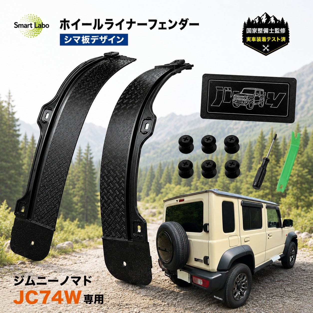 ジムニーノマド JC74W専用 ホイールライナーフェンダー 縞鋼板デザイン 専用ロゴプレート付 専用クリップ6個 工具付属 動画解説 取説付 実車装着テスト済み ABS製 左右セット Smart Labo