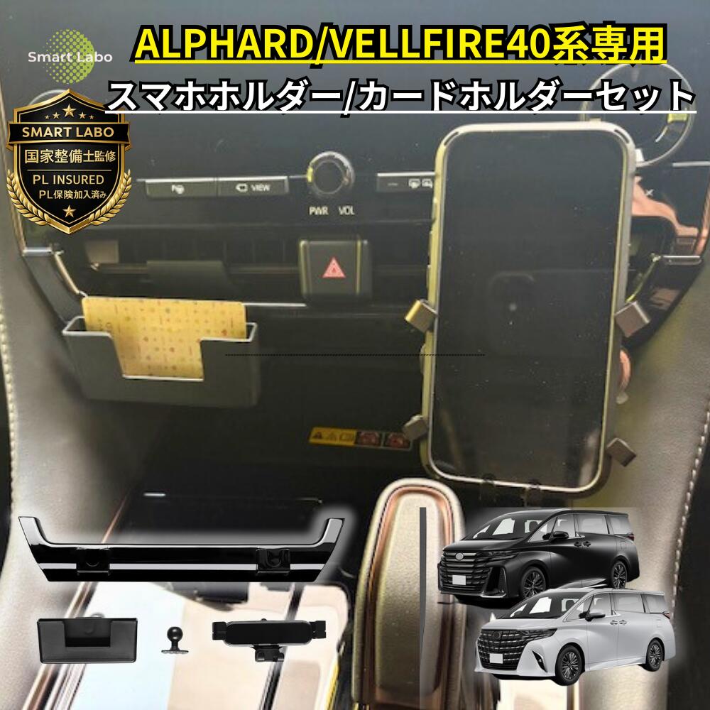 【P5倍★国家整備士監修】 アルファード ヴェルファイア 40系 スマホホルダー スマホスタンド 携帯 ホルダー カードケース付き アルファード便利グッズ アルファードアクセサリー ヴェルファイアアクセサリー アルファード40 ヴェルファイア40 カスタム パーツ アクセサリ