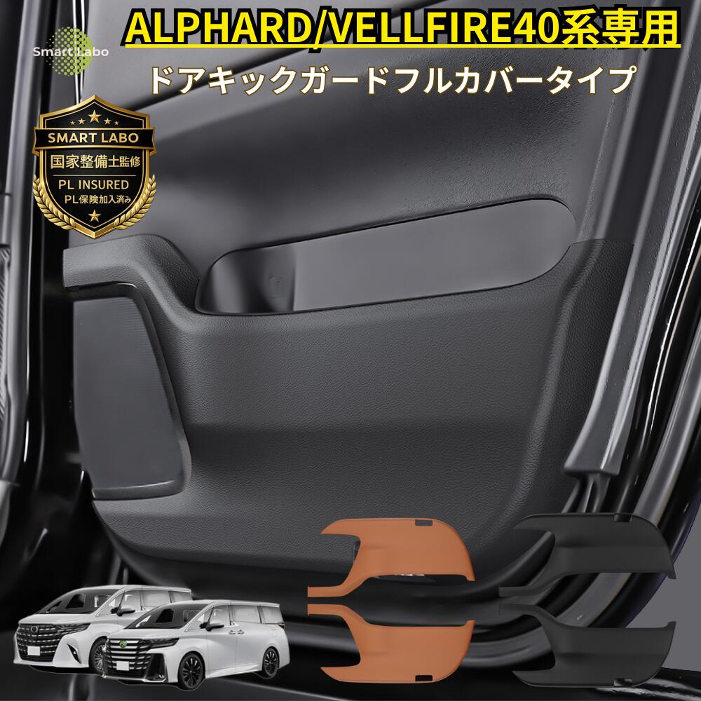 【P10倍★国家整備士監修】アルファード ヴェルファイア 40系 キックガード ドア プロテクター ガード 40アルファード カスタム パーツ 便利グッズ アクセサリー フルカバータイプ ヴェルファイアキックガード 40ヴェルファイア シートカバー ドアトリム