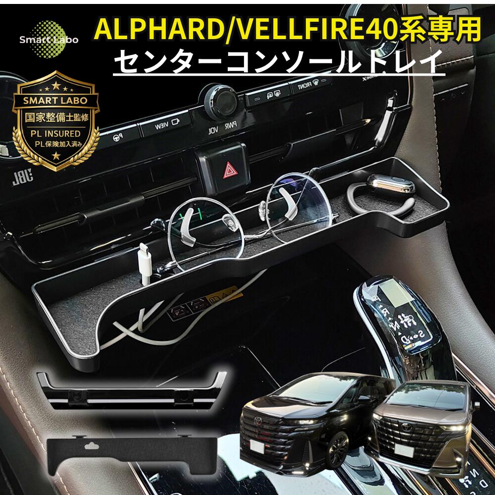 【P10倍★国家整備士監修】 アルファード ヴェルファイア 40系 センターコンソール トレイ 収納トレイ アルファード用アクセサリー アルファード便利グッズ アルファードアクセサリー ヴェルファイアアクセサリー ヴェルファイア40 アルファード40 カスタムパーツ アクセサリ