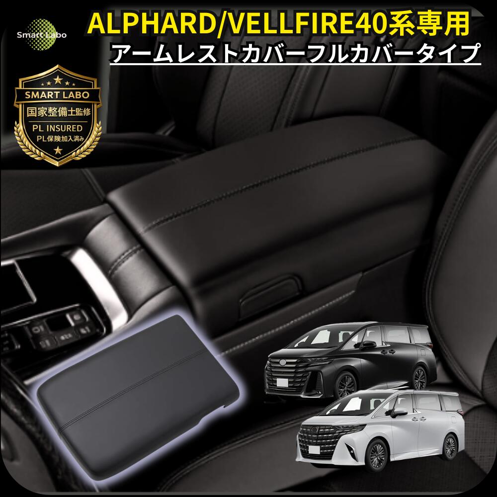 【P10倍★国家整備士監修】 アルファード ヴェルファイア 40系 アームレストカバー 傷防止 アームレスト コンソール カバー プロテクティブカバー 車 アルファード便利グッズ アルファードパーツ40系 ヴェルファイアアクセサリー 肘置き 肘掛け 内装 カスタムパーツ カー用品