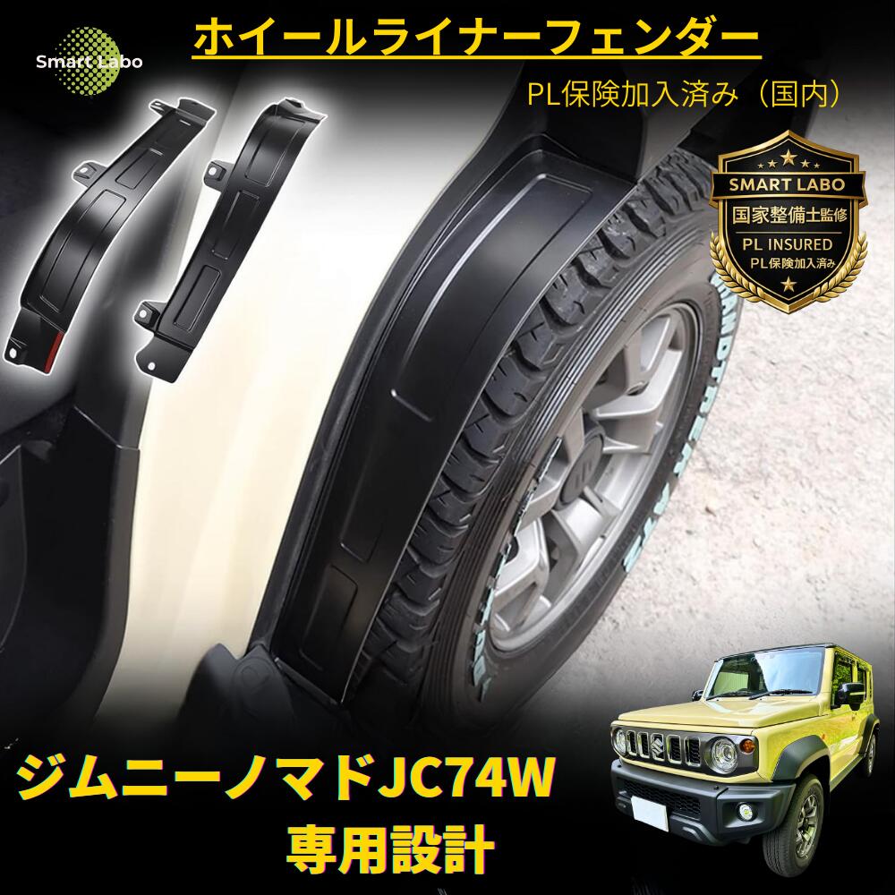 【P10倍★国家整備士監修／取付サポート付】ジムニー ノマド JC74W ジムニーノマド フェンダーカバー マッドガード オーバーフェンダー リアライナー カスタム パーツ アクセサリー ジムニーノマドカスタムパーツ ジムニーノマドマッドガード 社外 外装パーツ 泥除け