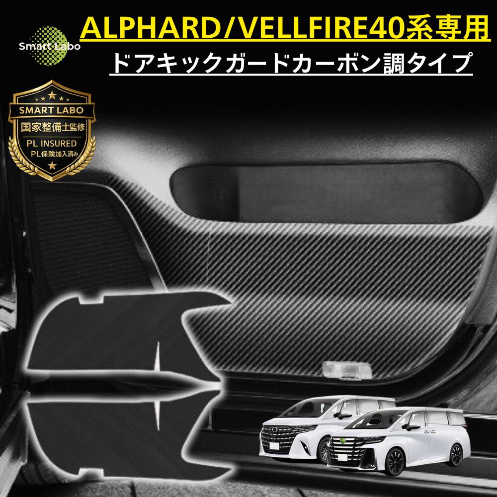 【P5倍★国家整備士監修】アルファード ヴェルファイア 40系 ドア プロテクター ドアキックガード 40ヴェルファイア 40アルファード ドア キックガード ドアガード アルファード便利グッズ ヴェルファイアキックガード ヴェルファイアアクセサリー アルファードアクセサリー