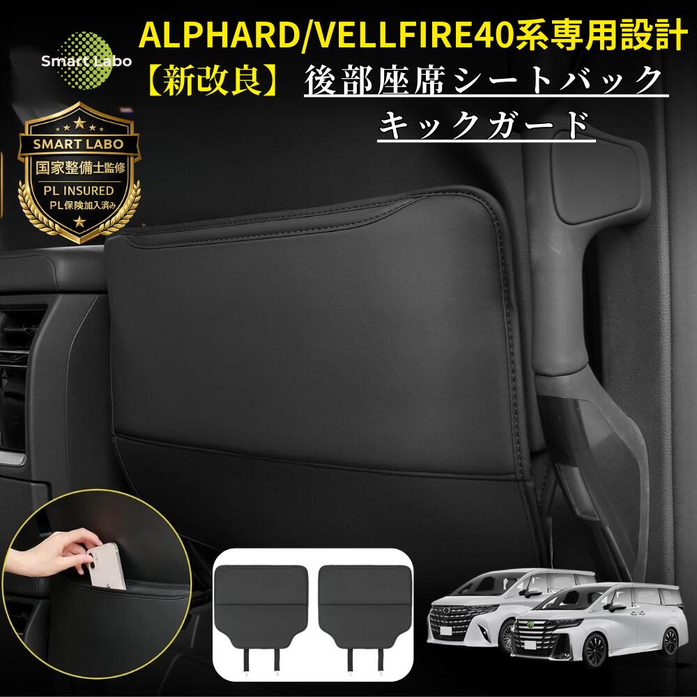 【P10倍★国家整備士監修】アルファード ヴェルファイア 40系 キックガード 後部座席 シートバック 汚れ 防止 アルファード便利グッズ 40 アルファード用アクセサリー カスタムパーツ 40 ヴェルファイア ヴェルファイアアクセサリー アルファード背面 シートカバー 後付け