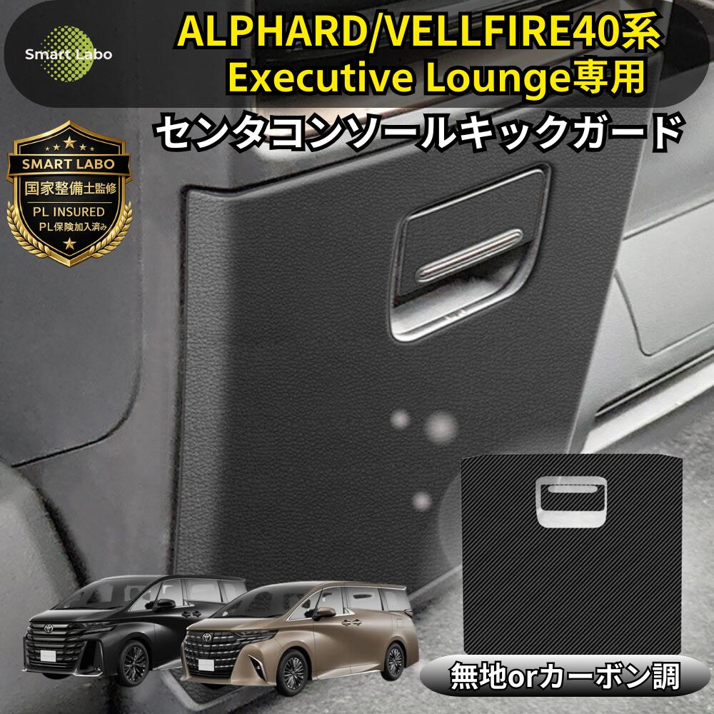 P10倍【国家整備士監修】アルファード ヴェルファイア 40系 Executive Lounge 専用 コンソールキックガード ヴェルファイアキックガード 傷防止シート 傷防止 ガード アルファード便利グッズ アルファードアクセサリー 40アルファード 40ヴェルファイア パネル ブラック 無地