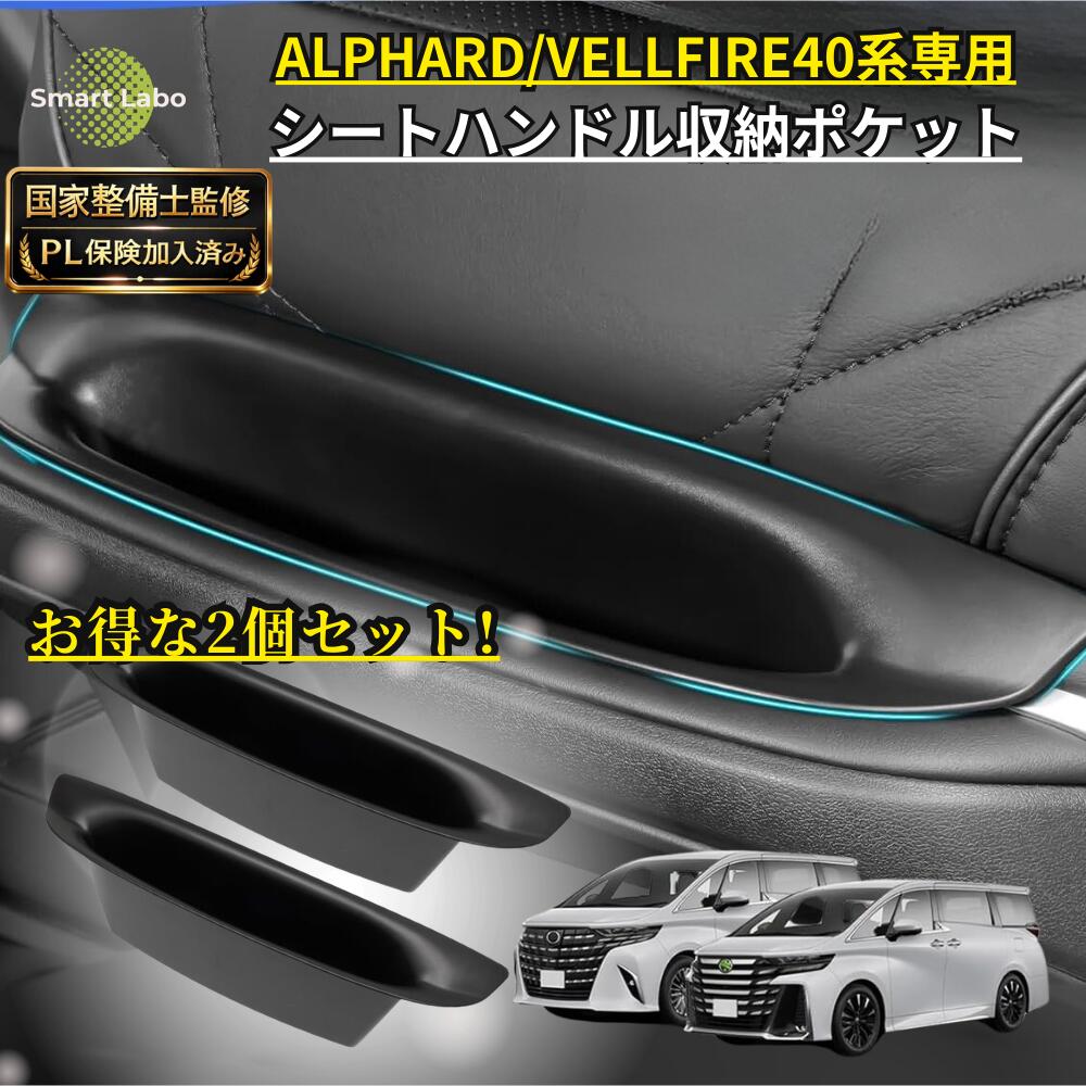 【P10倍★ 国家整備士監修】アルファード ヴェルファイア 40系 シートハンドル 収納 収納ボックス 2個セット 収納グッズ 傷防止 小物入れ アルファード便利グッズ アルファード収納 アルファード40系アクセサリ ヴェルファイアアクセサリー ヴェルファイア40 アルファード40